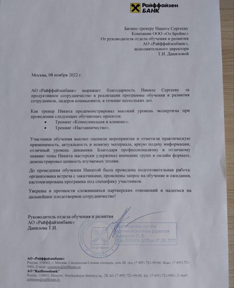 d8b057dd-3557-4f04-bfaf-6577f2c440dc-благодарность_райффайзенбанк_ноябрь2022.jpg