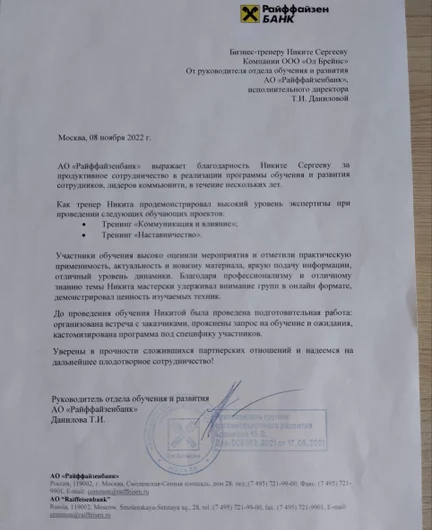 d8b057dd-3557-4f04-bfaf-6577f2c440dc-благодарность_райффайзенбанк_ноябрь2022.jpg